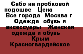 Сабо на пробковой подошве › Цена ­ 12 500 - Все города, Москва г. Одежда, обувь и аксессуары » Женская одежда и обувь   . Крым,Красногвардейское